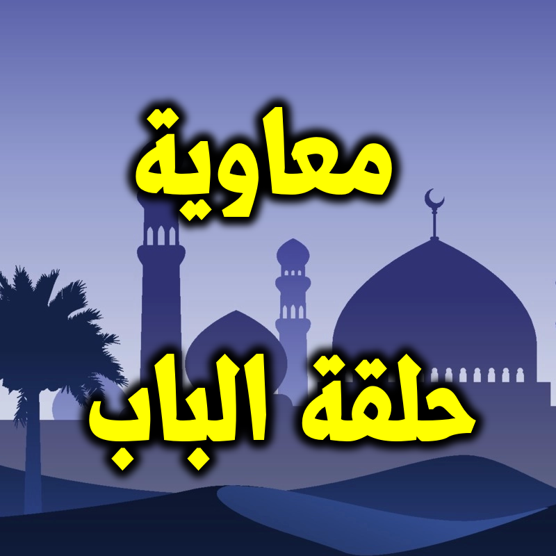 معاوية حاقة الباب