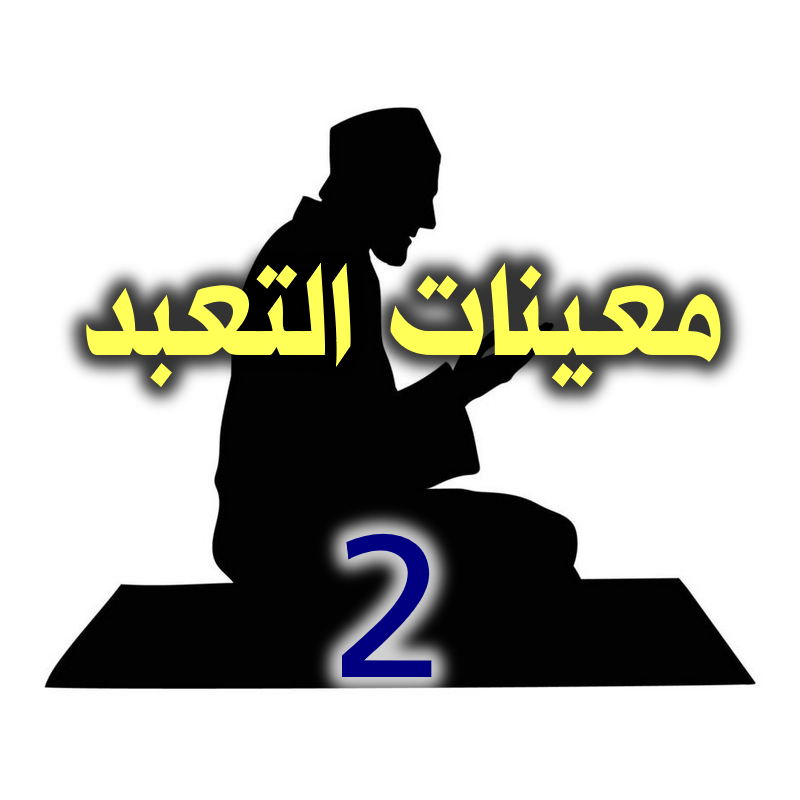 معينات التعبد 2