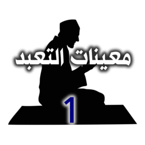 معينات التعبد 300x300