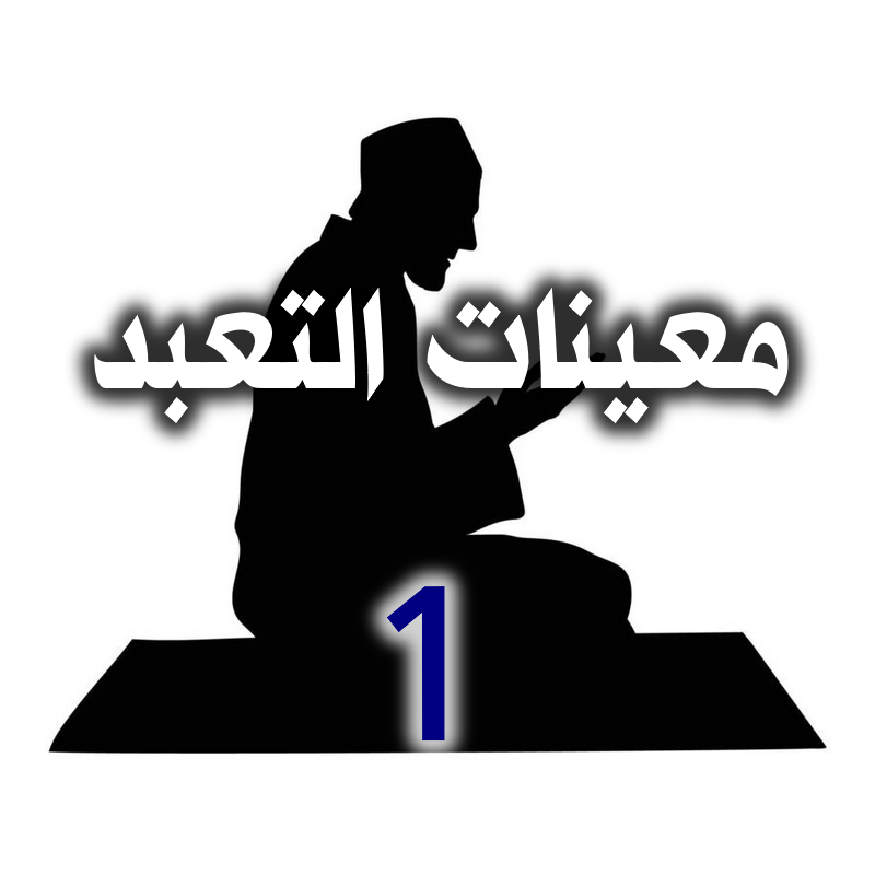 معينات التعبد