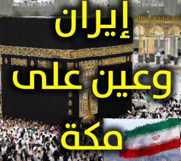 إيران وعين على مكة