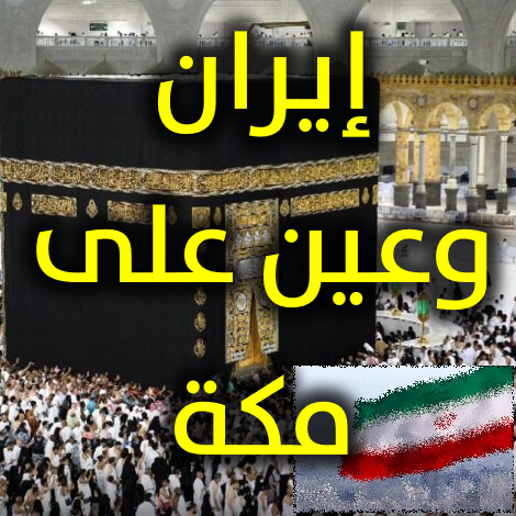 إيران وعين على مكة