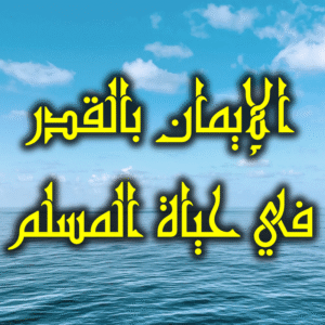 الإيمان بالقدر في حياة المسلم 300x300