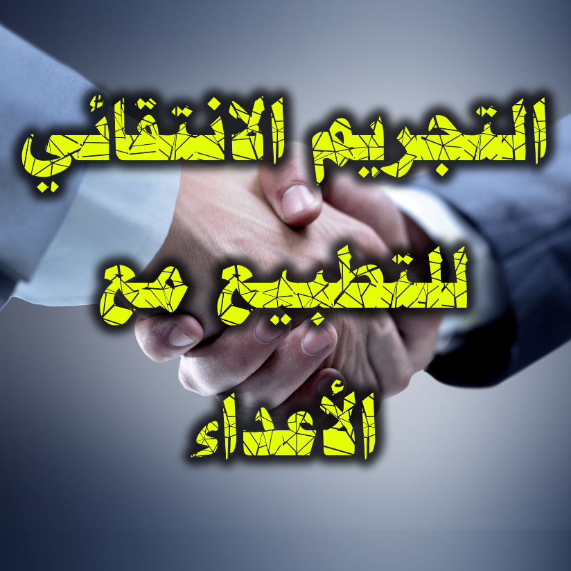 التطبيع