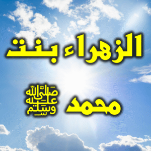 الزهراء بنت محمد 300x300
