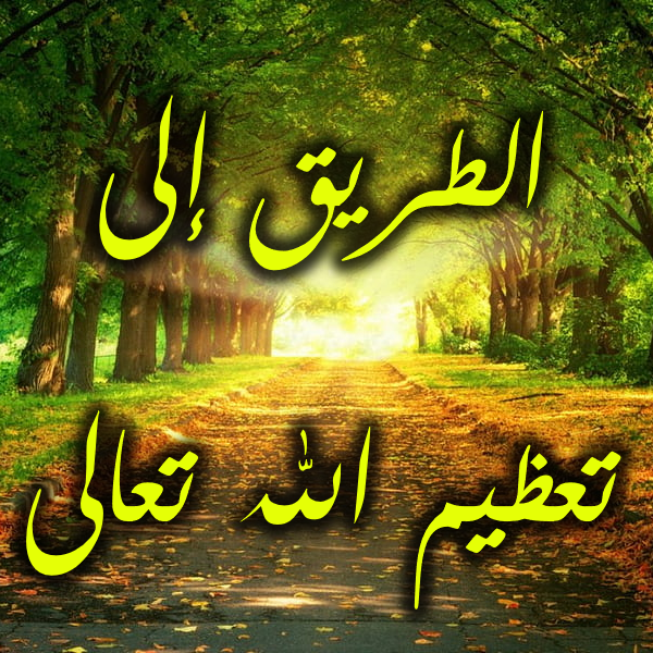 الطريق إلى تعظيم الله