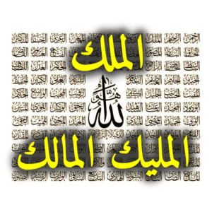 الملك المليك المالك 300x300