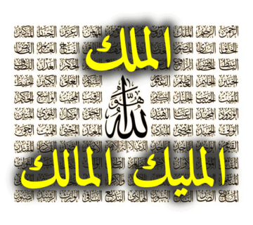 الملك المليك المالك