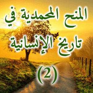 المنح المحمدية 2