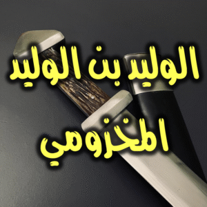 الوليد بن الوليد 300x300