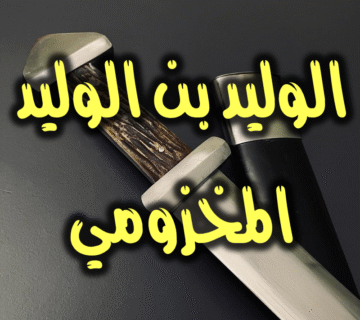 الوليد بن الوليد المخزومي 7 الوليد بن الوليد