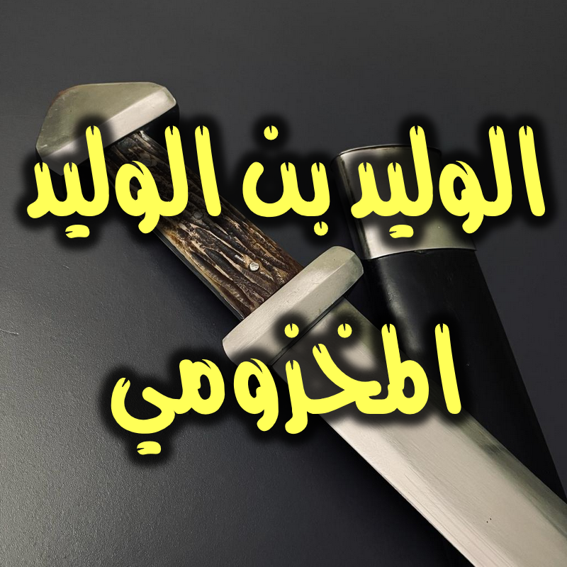 الوليد بن الوليد