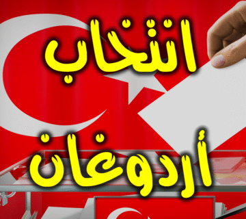 علماء الأمة يدعون إلى انتخاب أردوغان 1 انتخاب أردوغان