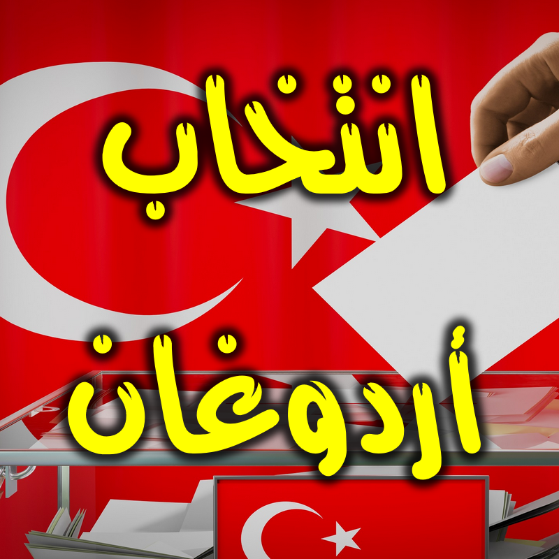 انتخاب أردوغان
