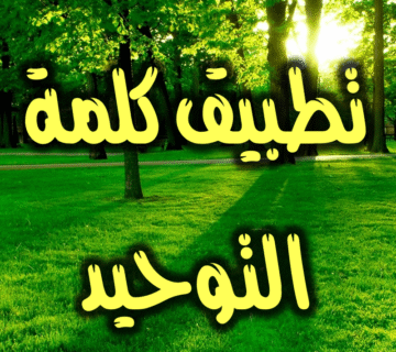 المفهوم التطبيقي لكلمة التوحيد 1 تطبيق كلمة التوحيد