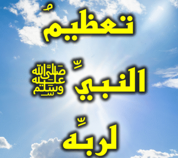 تعظيمُ النبيِّ ﷺ لربِّه 3 تعظيم النبي لربه