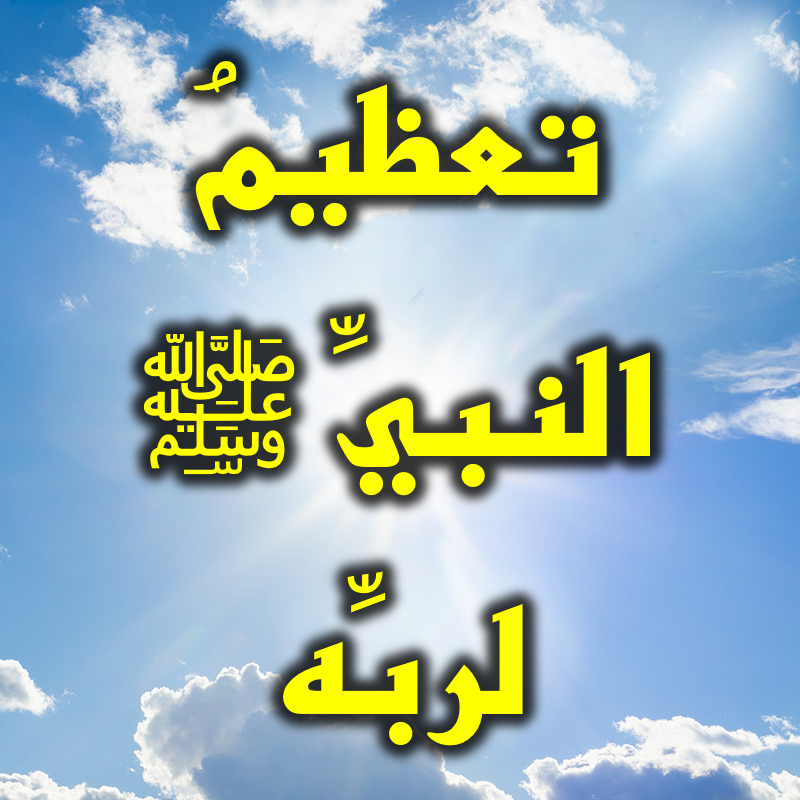تعظيمُ النبيِّ ﷺ لربِّه 1 تعظيم النبي لربه