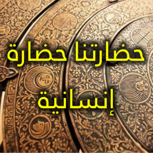 حضارة إنسانية 300x300