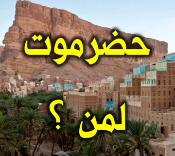 حضرموت لمن