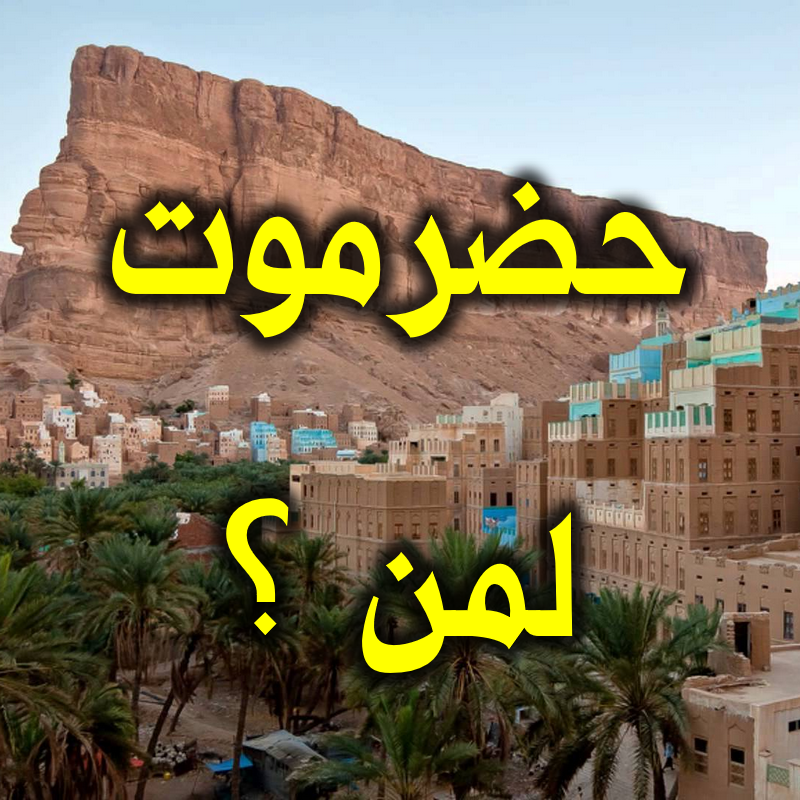 حضرموت لمن