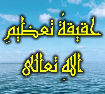 حقيقة تعظيم الله