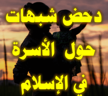 دحض شبهات حول الأسرة
