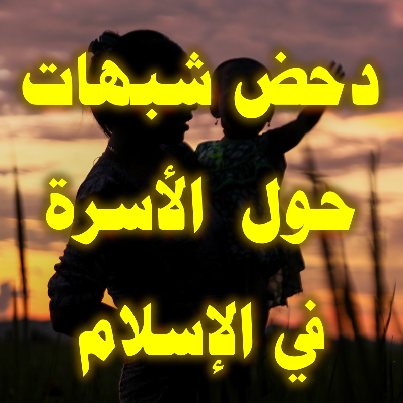 دحض شبهات حول الأسرة