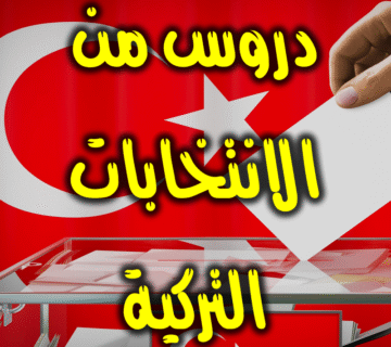 دروس من الانتخابات التركية