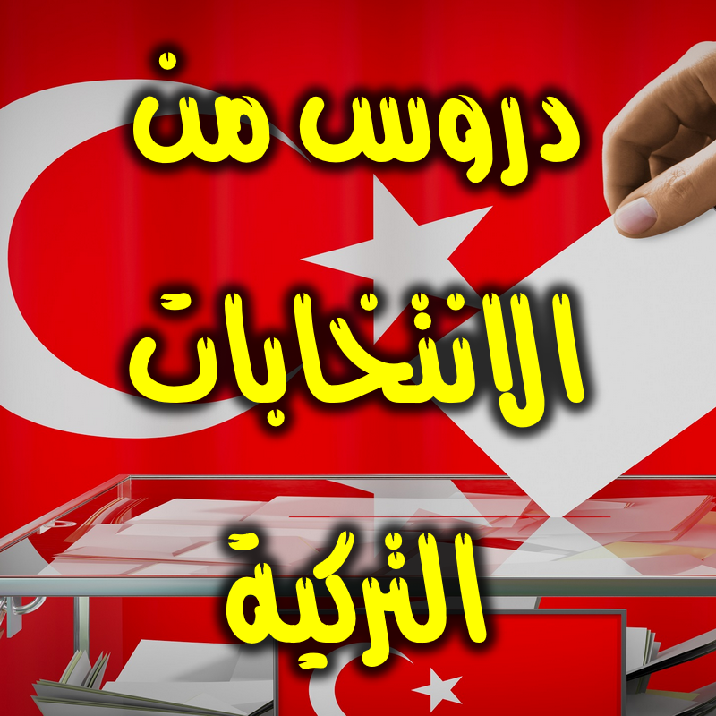 دروس من الانتخابات التركية