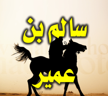 سالم بن عمير 1 سالم بن عمير