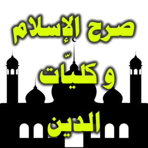 صرح الإسلام 300x300