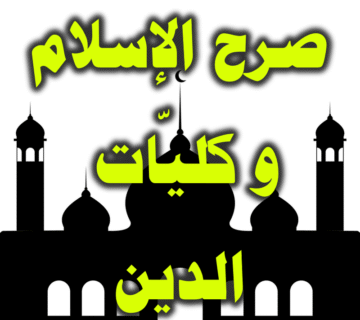 صرح الإسلام