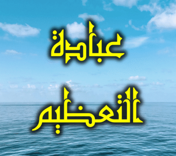 عبادة التعظيم