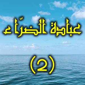 عبادة الضراء 2