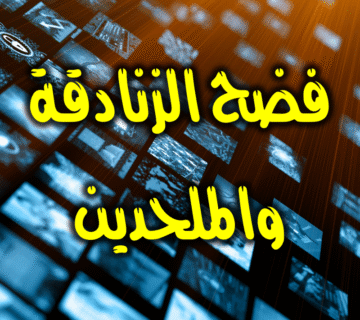 فضح الزنادقة والملحدين 1 فضح الزنادقة