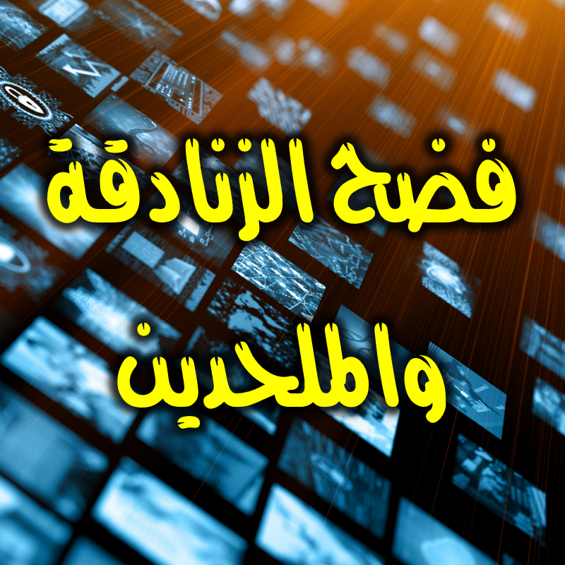 فضح الزنادقة