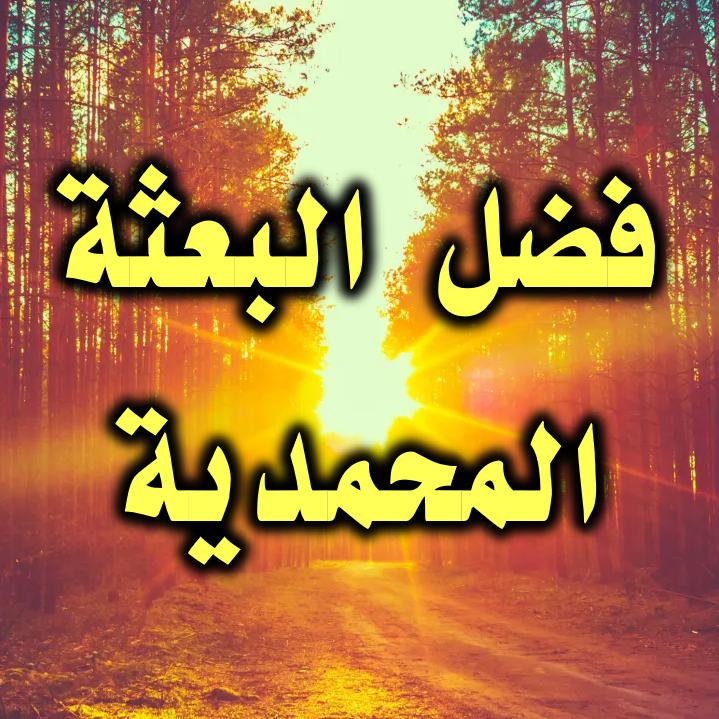 فضل البعثة المحمدية 1
