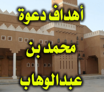 الأهداف الرئيسية لدعوة الشيخ محمد بن عبد الوهاب 1 محمد بن عبد الوهاب