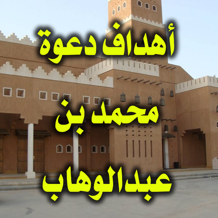 محمد بن عبد الوهاب