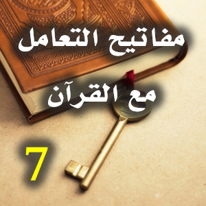 من مفاتيح التعامل مع القرآن (7) 1 مفاتيح التعامل مع القرآن 7
