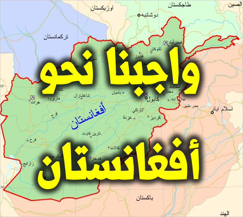 واجبنا نحو أفغانستان