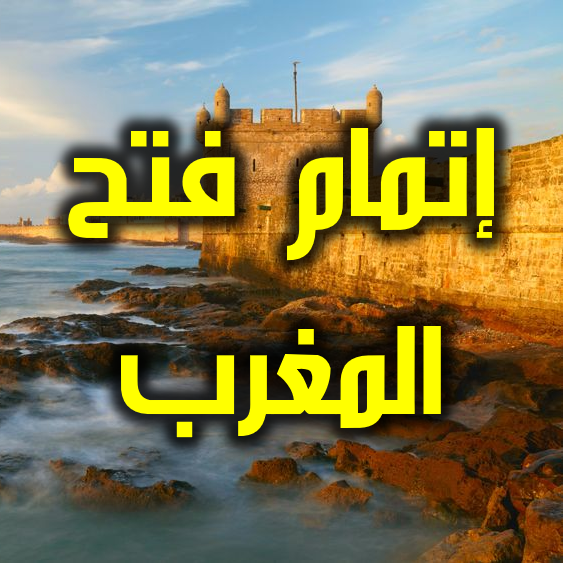 إتمام فتح المغرب وتثبيت سلطان المسلمين عليها 1 إتمام فتح المغرب