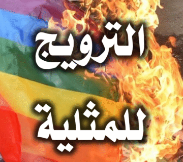 الترويج للمثلية