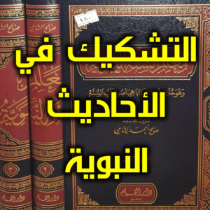 التشكيك في الأحاديث النبوية 300x300