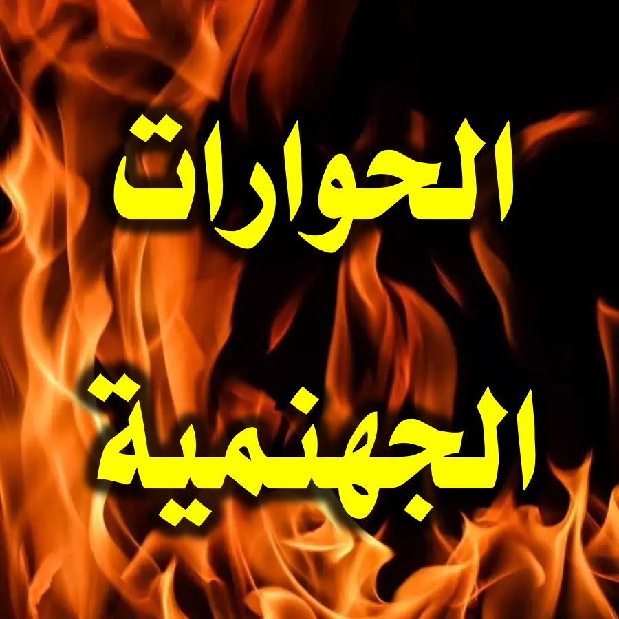 الحوارات الجهنمية