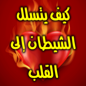 الشيطان والقلب 300x300