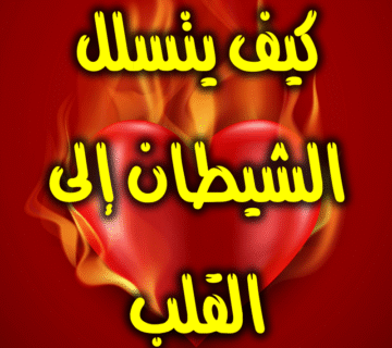 الشيطان والقلب