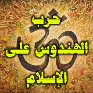 حرب الهندوس على الإسلام 300x300