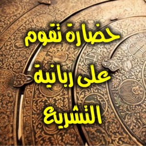 حضارة ربانية التشريع 300x300