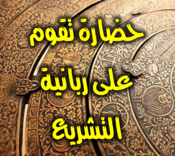 حضارة ربانية التشريع